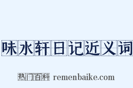 味水轩日记近义词是什么意思的图片